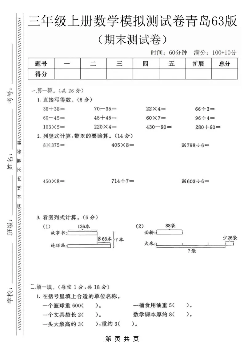 三年级上数学期末模拟测试卷3《青岛63版》-方舟智库