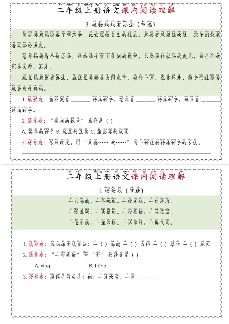 二年级上语文期末《课内阅读理解》专项练习