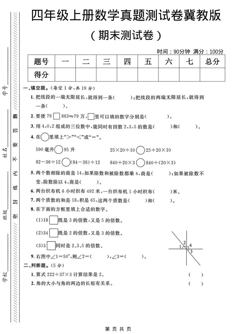四年级上数学期末真题测试卷《冀教版》-方舟智库