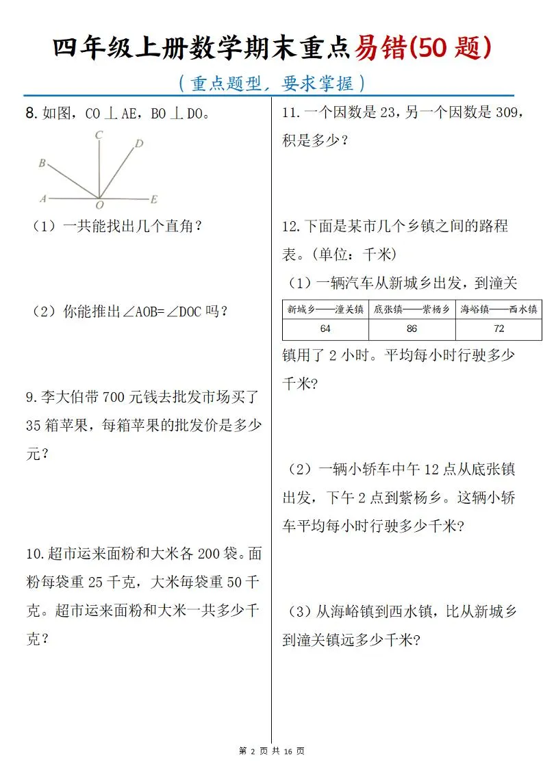 四年级上数学期末重点易错50题