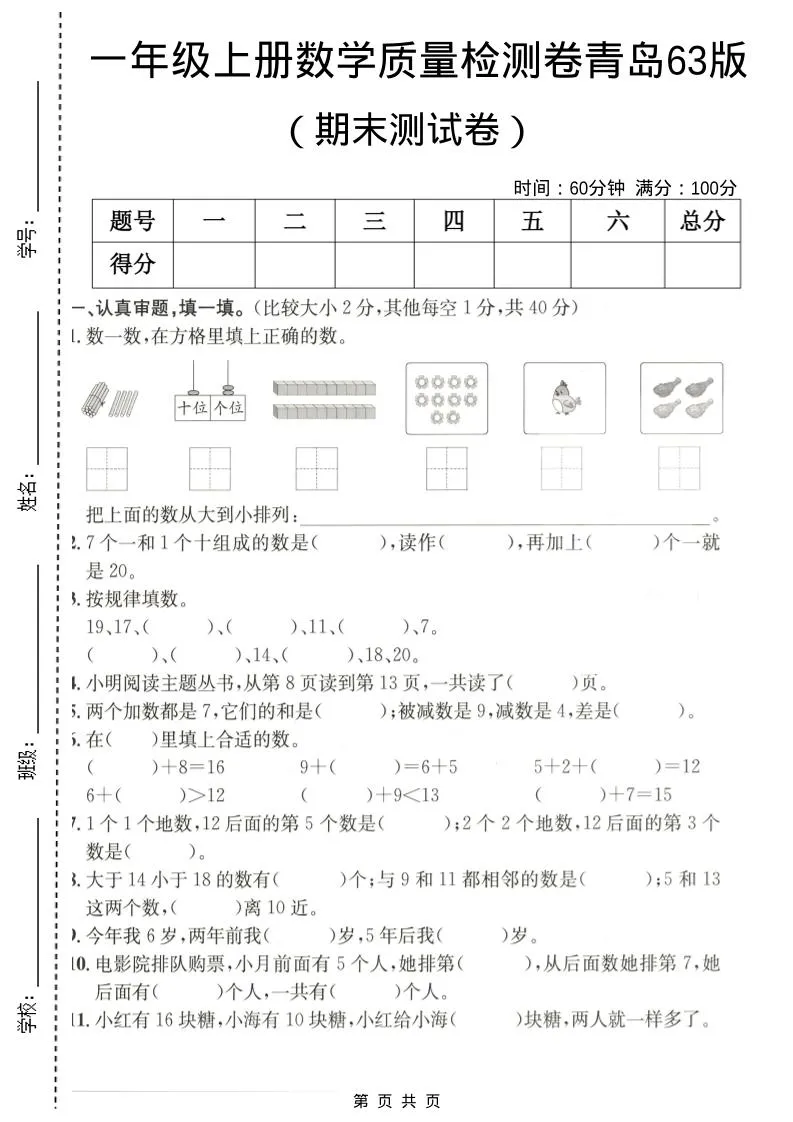 一年级上数学期末质量检测卷7《青岛63版》-方舟智库
