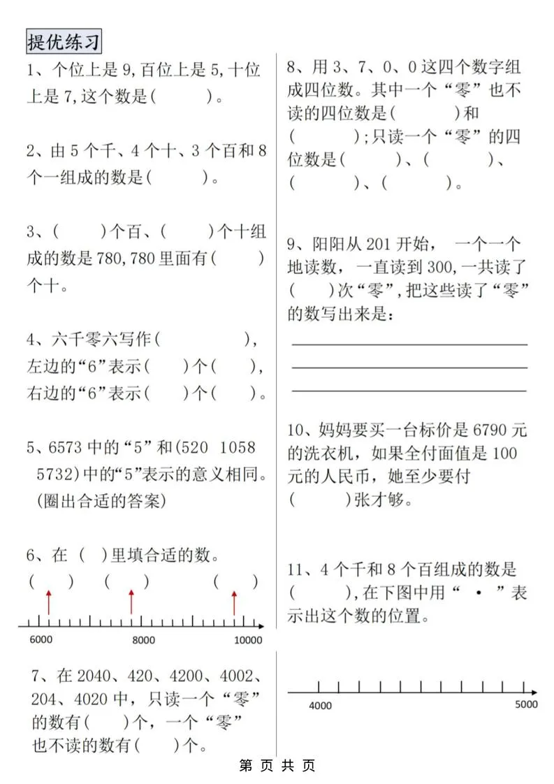 二年级上数学万以内数的认识专项提优