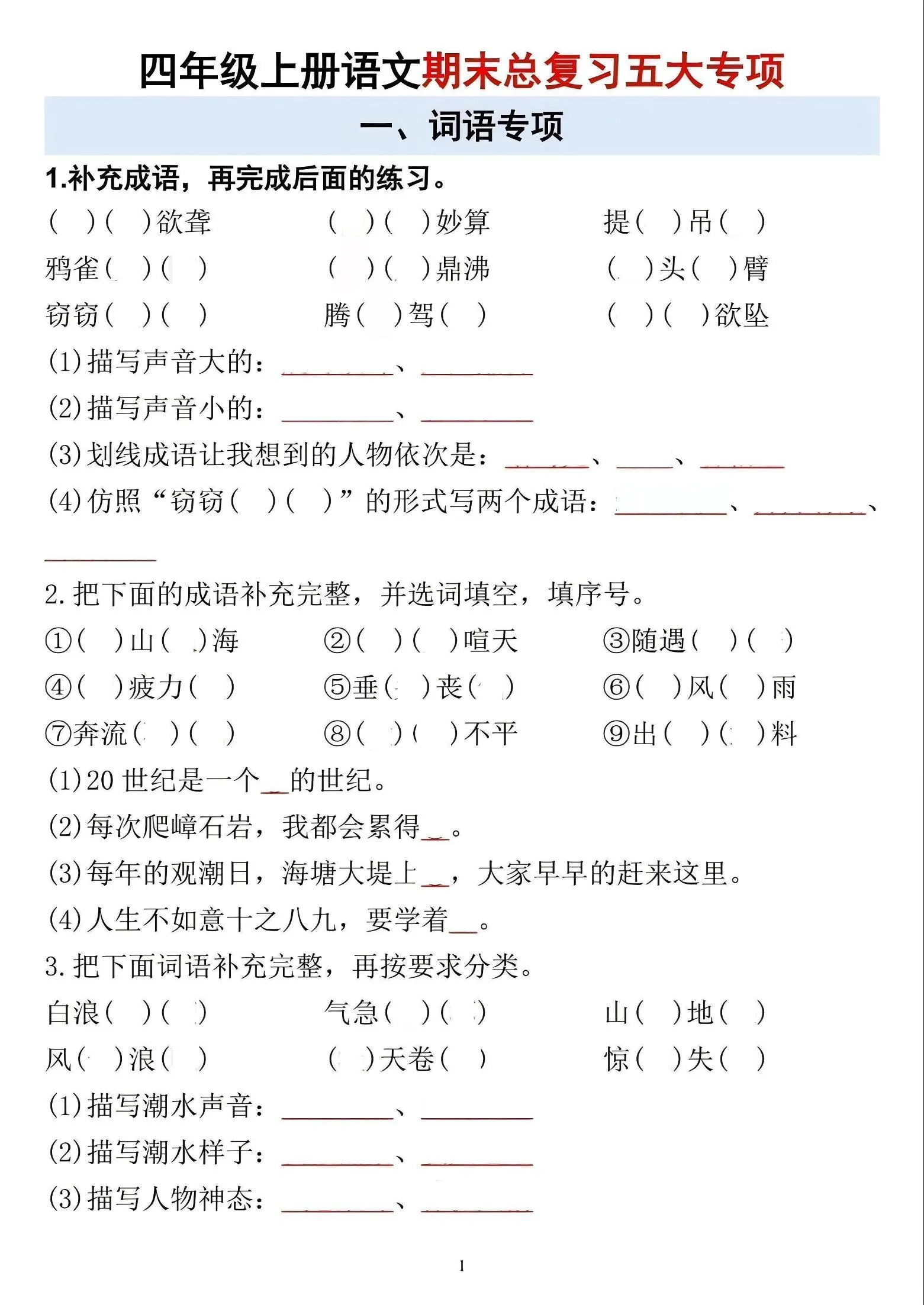 四年级上语文期末总复习五大专项-方舟智库