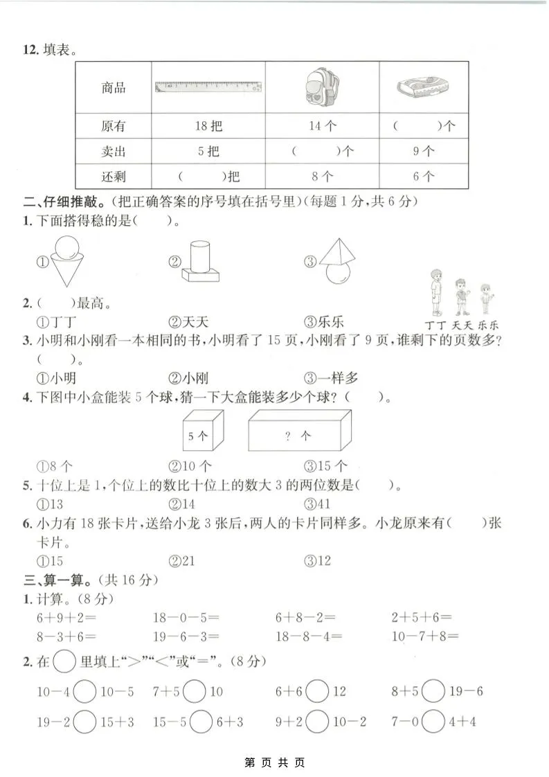 一年级上数学期末质量检测卷7《青岛63版》