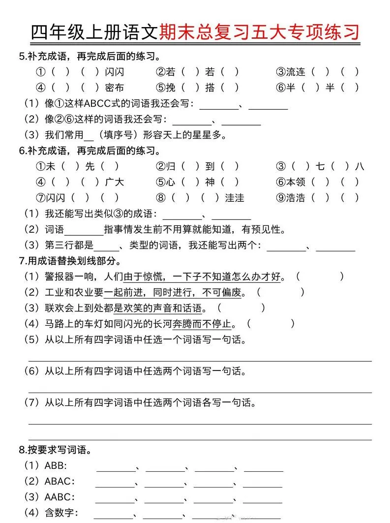 四年级上语文期末总复习五大专项练习