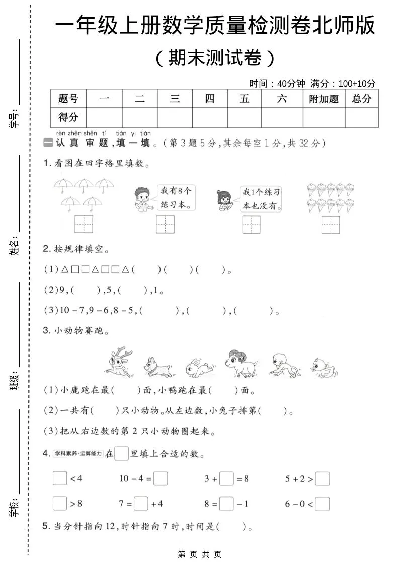一年级上数学期末质量检测卷8《北师版》-方舟智库