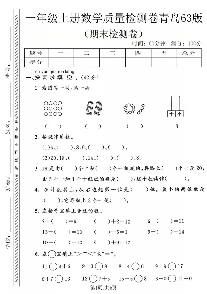 一年级上数学期末质量检测卷2《青岛63版》-方舟智库