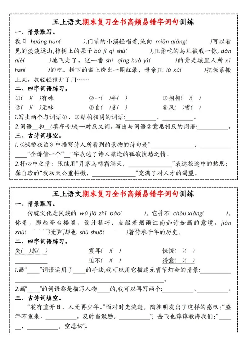 五上语文期末复习全书高频易错字词句训练