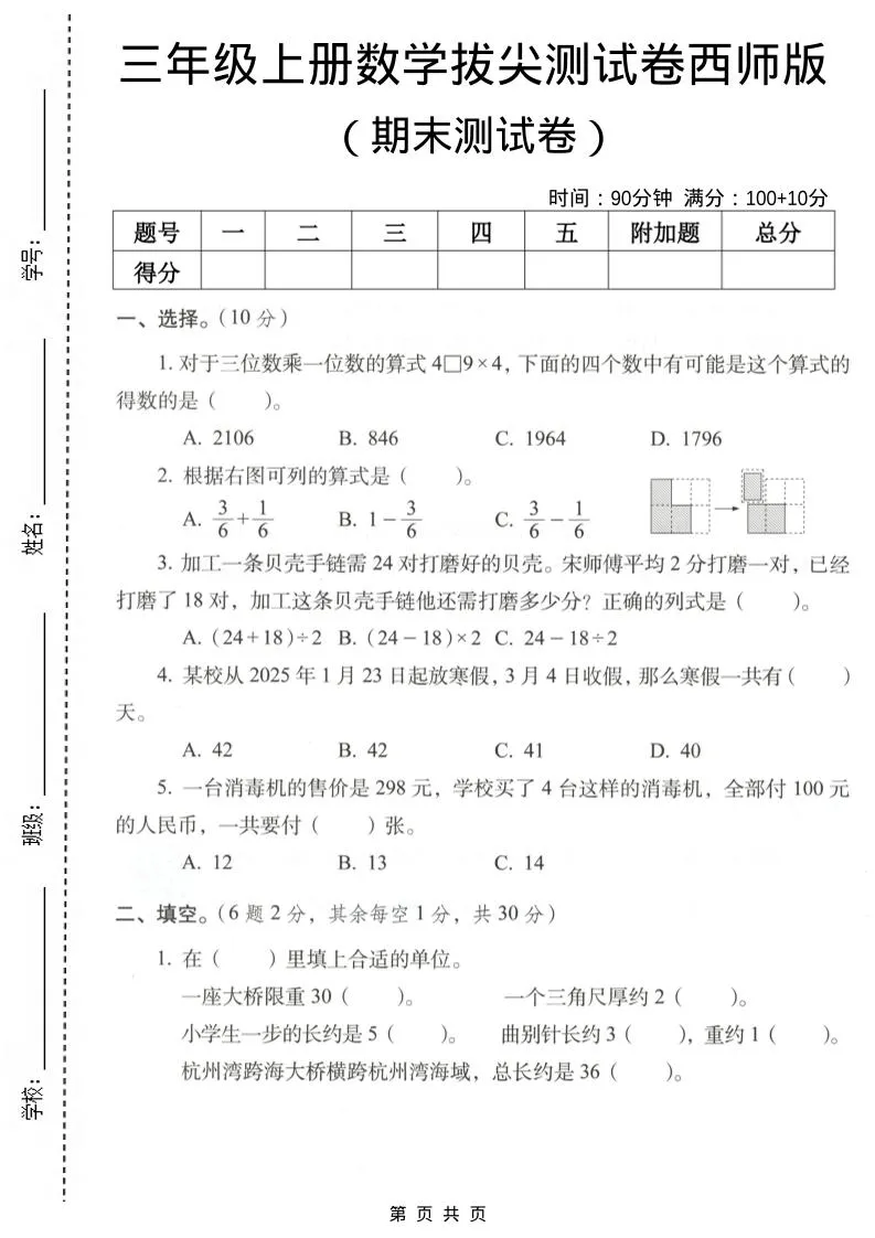 三年级上数学期末拔尖测试卷7《西师版》-方舟智库