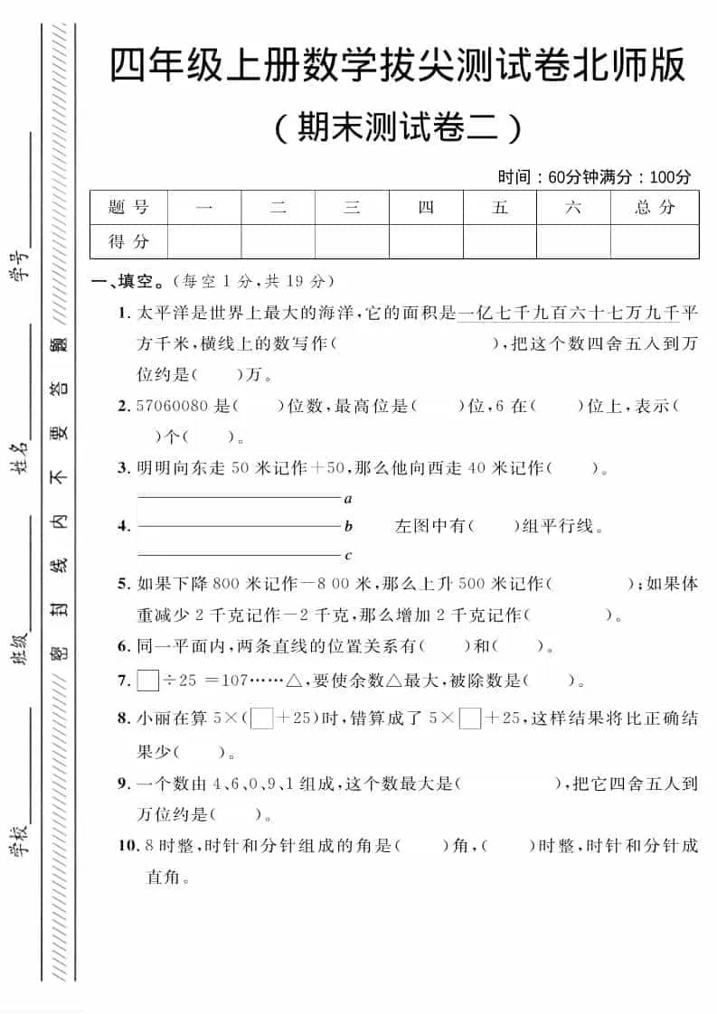 四年级上数学期末拔尖测试卷二《北师版》-方舟智库
