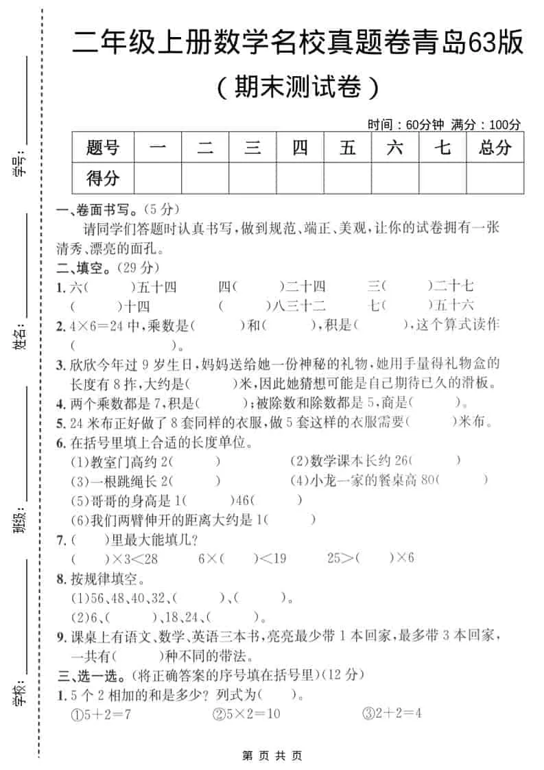 二年级上数学期末名校真题卷4《青岛63版》-方舟智库