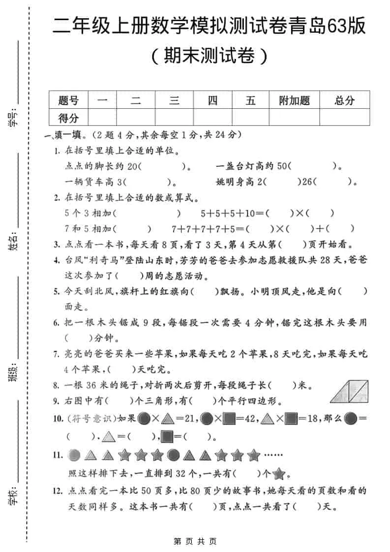 二年级上数学期末模拟测试卷1《青岛63版》-方舟智库