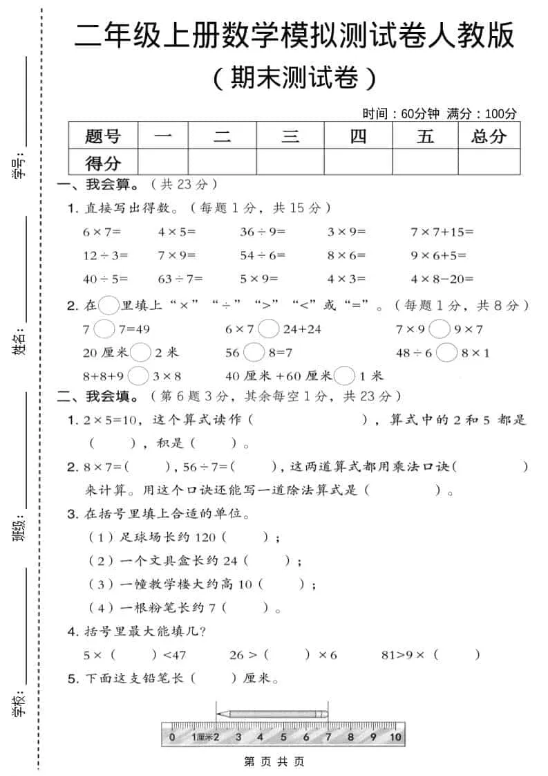 二年级上数学期末模拟测试卷9《人教版》-方舟智库