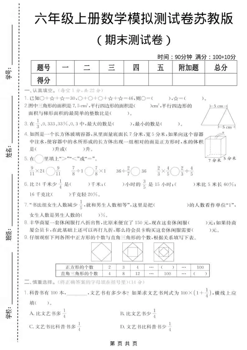 六年级上数学期末模拟测试卷7《苏教版》-方舟智库