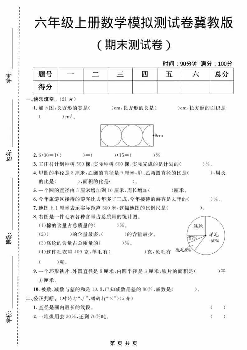 六年级上数学期末模拟测试卷2《冀教版》-方舟智库