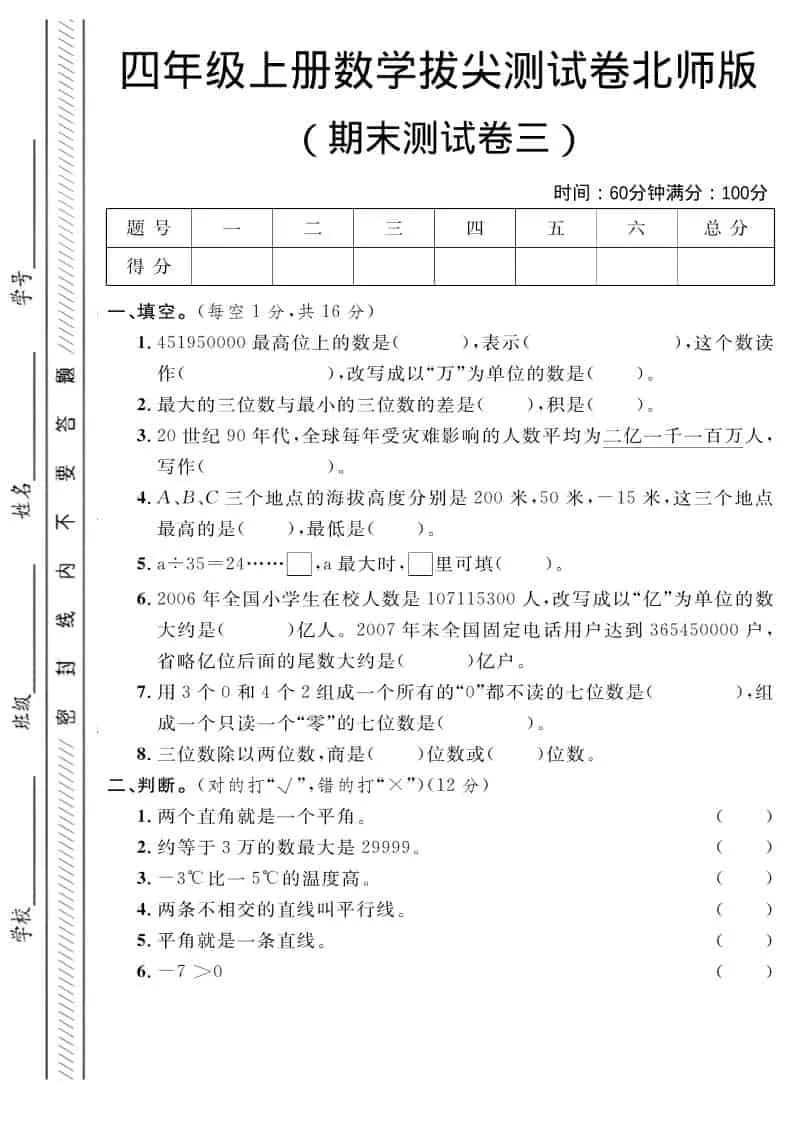 四年级上数学期末拔尖测试卷三《北师版》-方舟智库