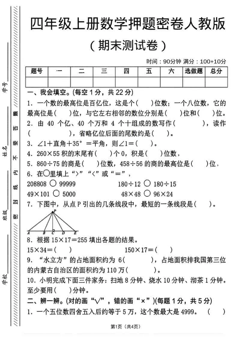 四年级上数学期末押题测试卷4《人教版》-方舟智库