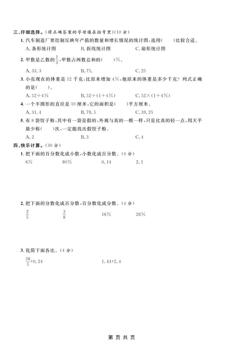 六年级上数学期末质量检测卷1《冀教版》