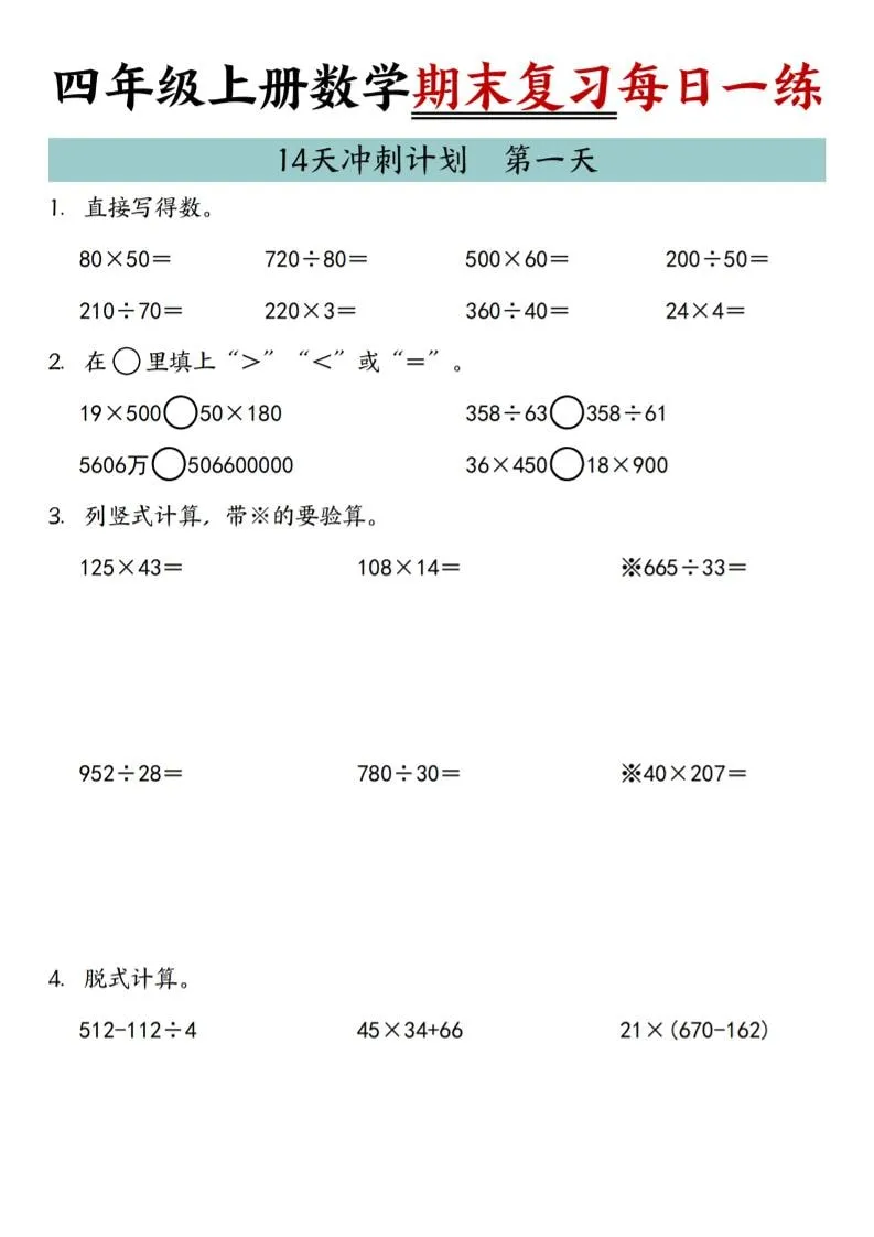 四年级上数学期末复习14天冲刺计划-方舟智库