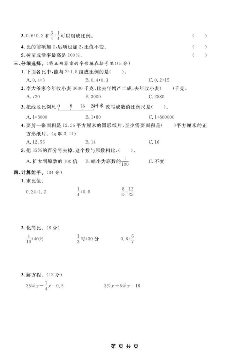 六年级上数学期末模拟测试卷2《冀教版》