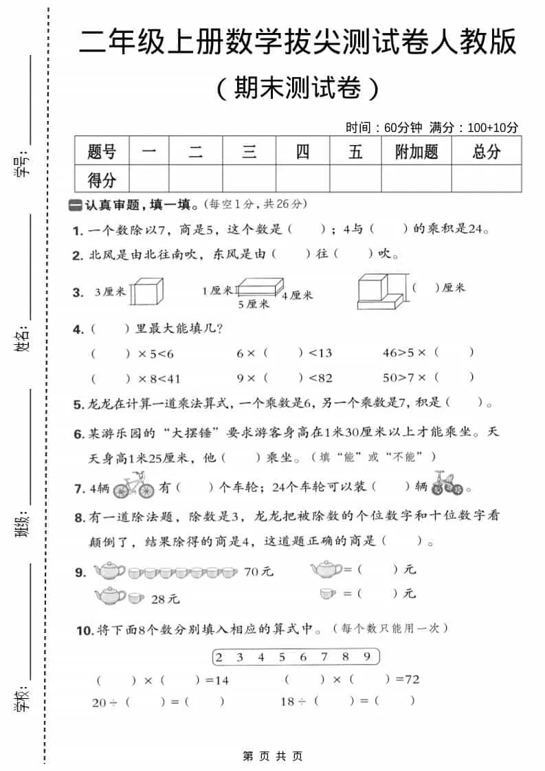 二年级上数学期末拔尖测试卷5《人教版》-方舟智库