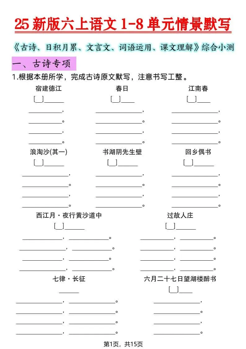 六年级上语文1-8单元情景默写专项练习-方舟智库
