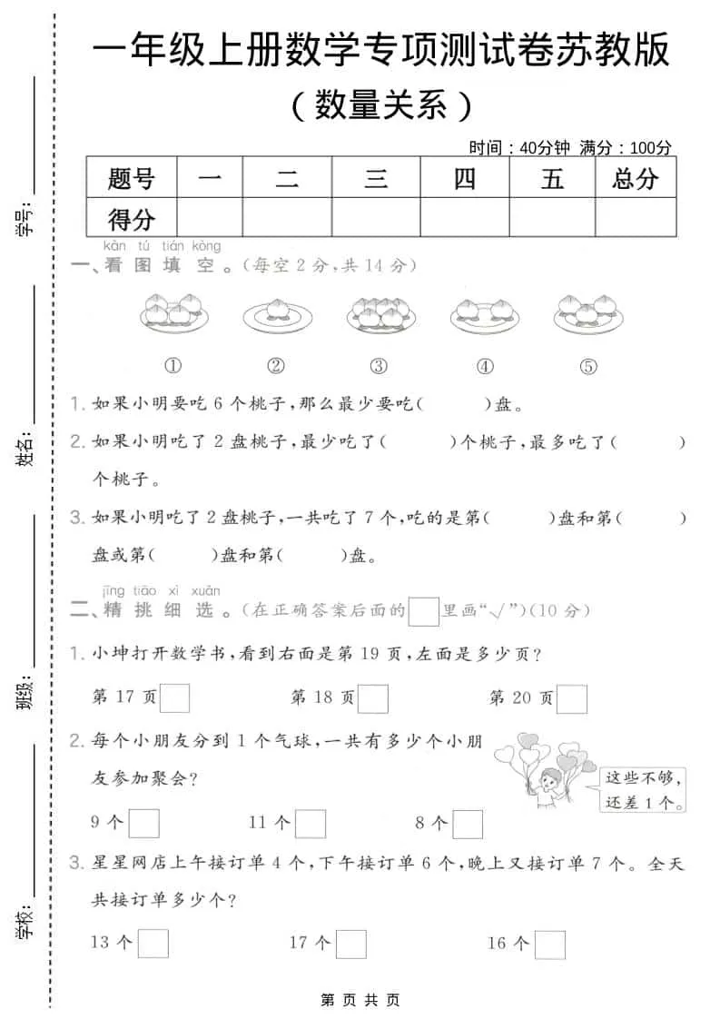 一年级上数学数量关系专项测试卷《苏教版》-方舟智库