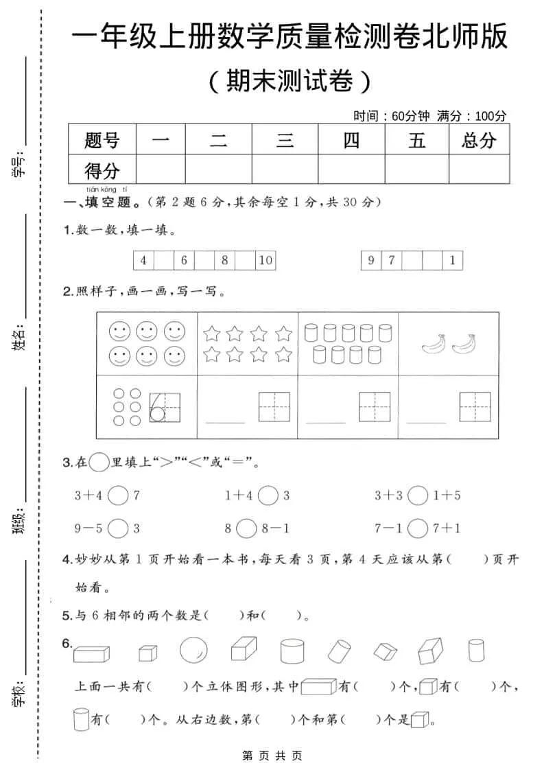 一年级上数学期末质量检测卷2《北师版》-方舟智库