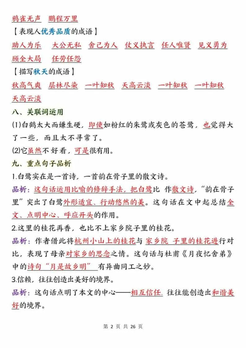 五年级上语文1-8单元知识点总结知识梳理