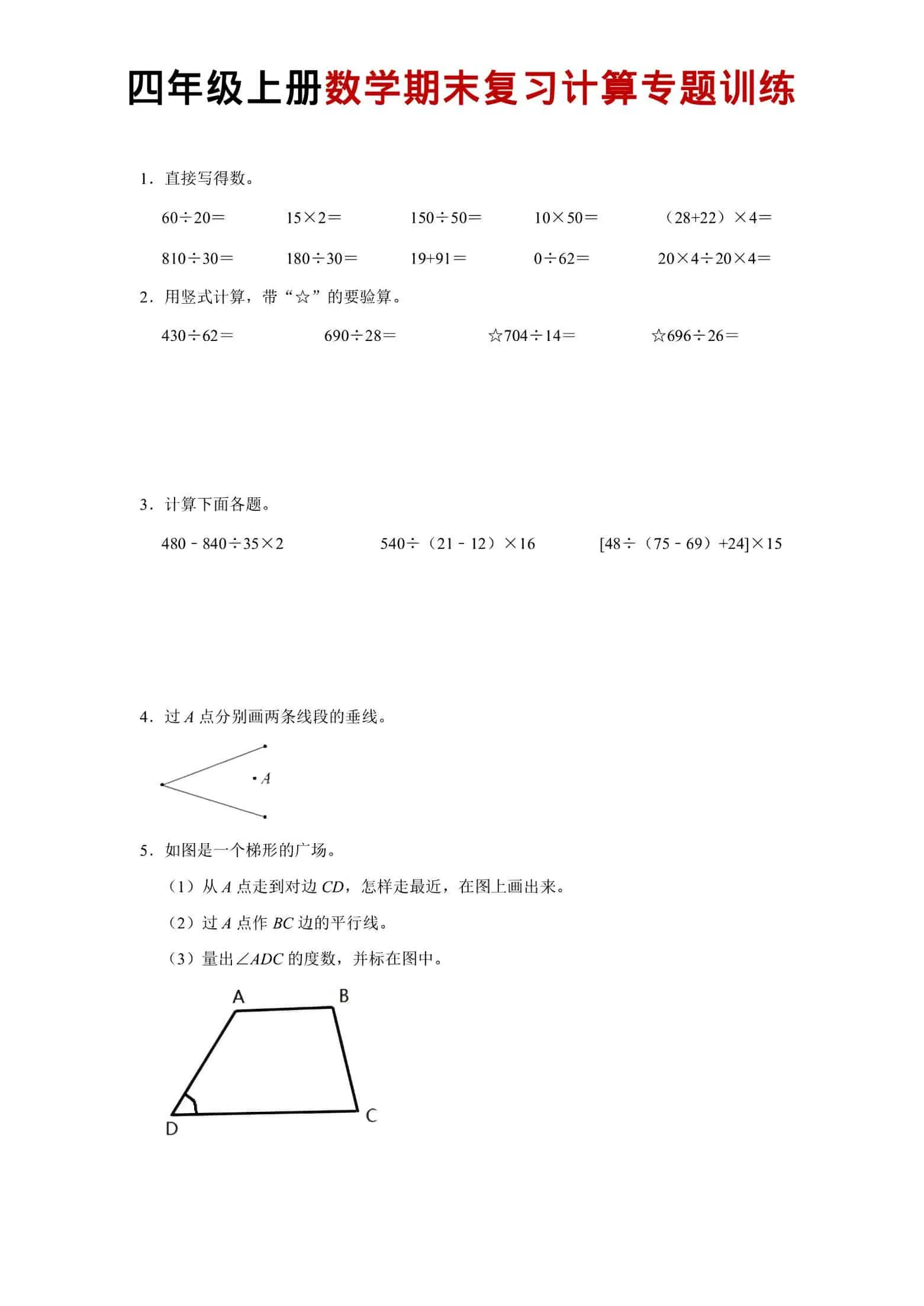 四年级上数学期末复习计算专题训练-方舟智库
