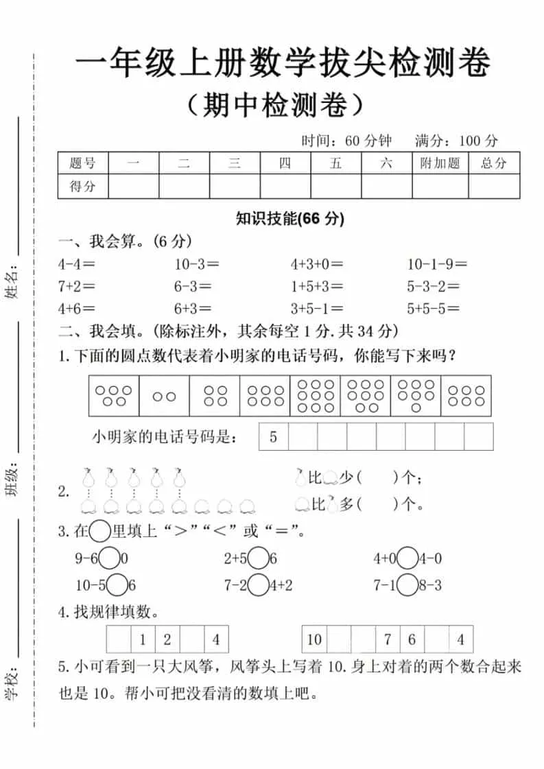 一年级上数学期中拔尖测试卷-方舟智库