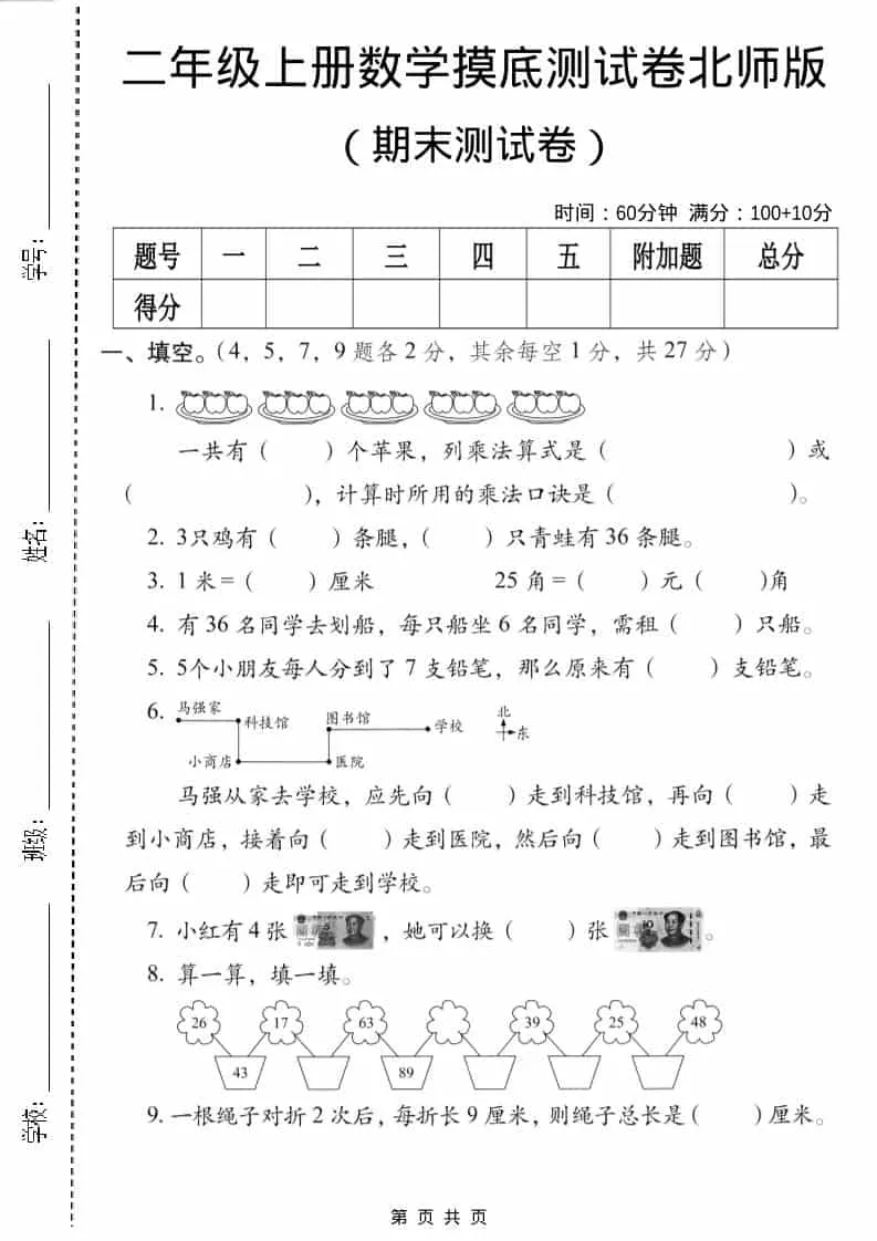 二年级上数学期末摸底测试卷3《北师版》-方舟智库
