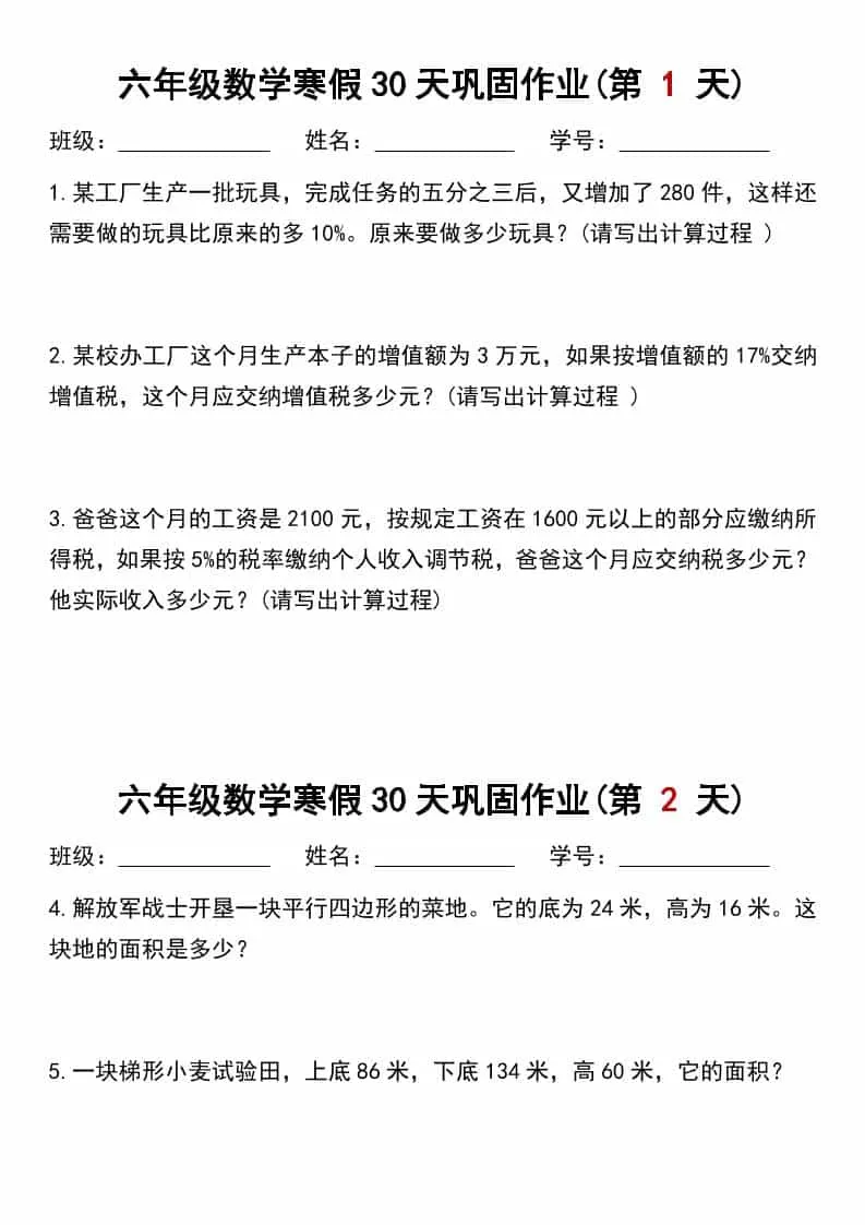 六年级上数学寒假作业每日一练30天-方舟智库