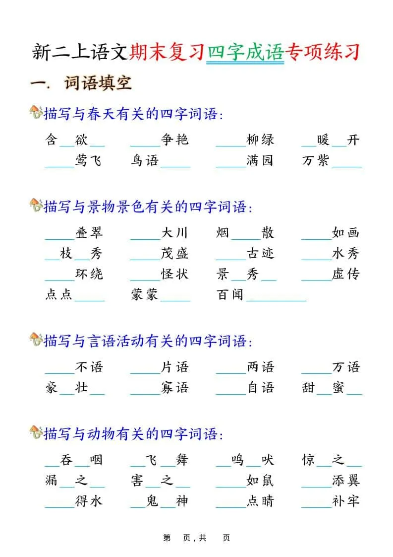 二年级上语文期末复习四字成语专项练习-方舟智库