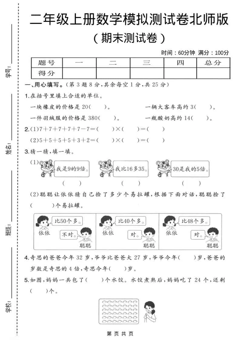 二年级上数学期末模拟测试卷3《北师版》-方舟智库
