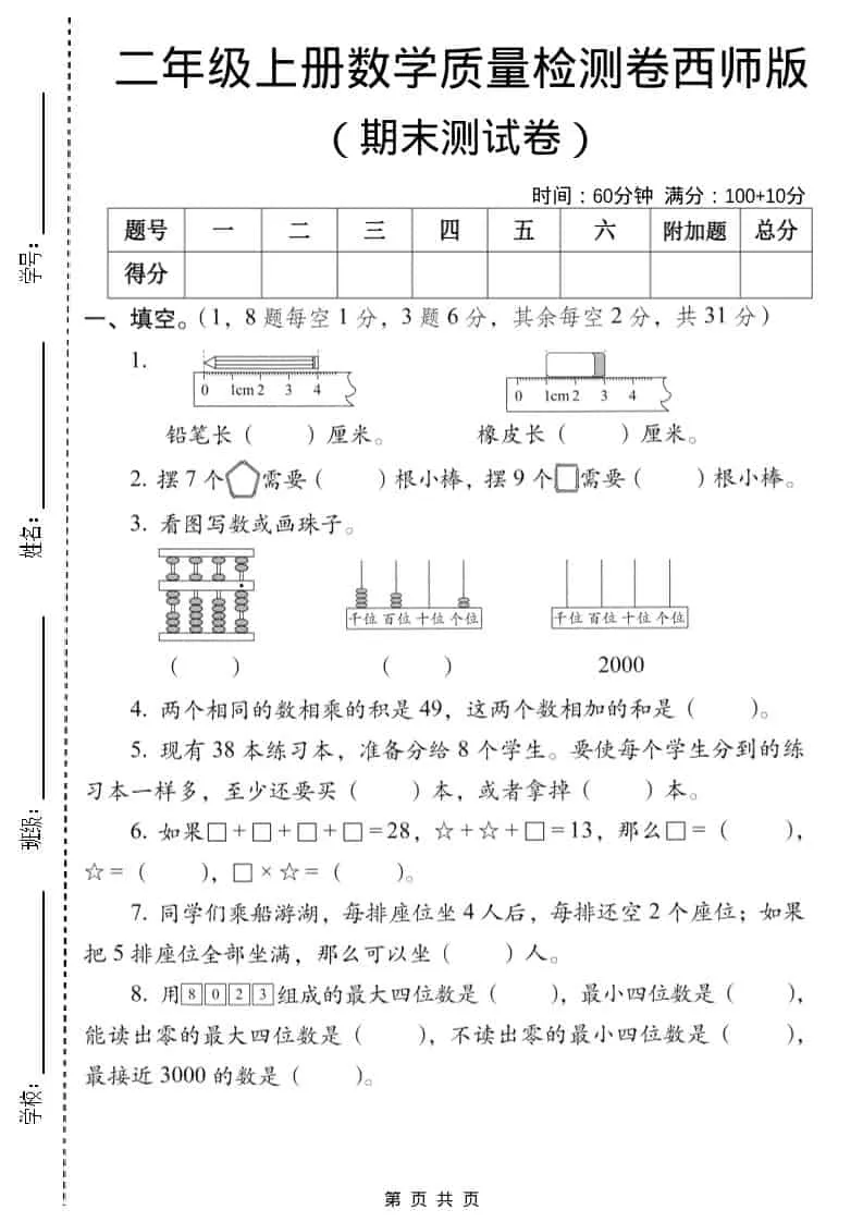 二年级上数学期末质量检测卷6《西师版》-方舟智库