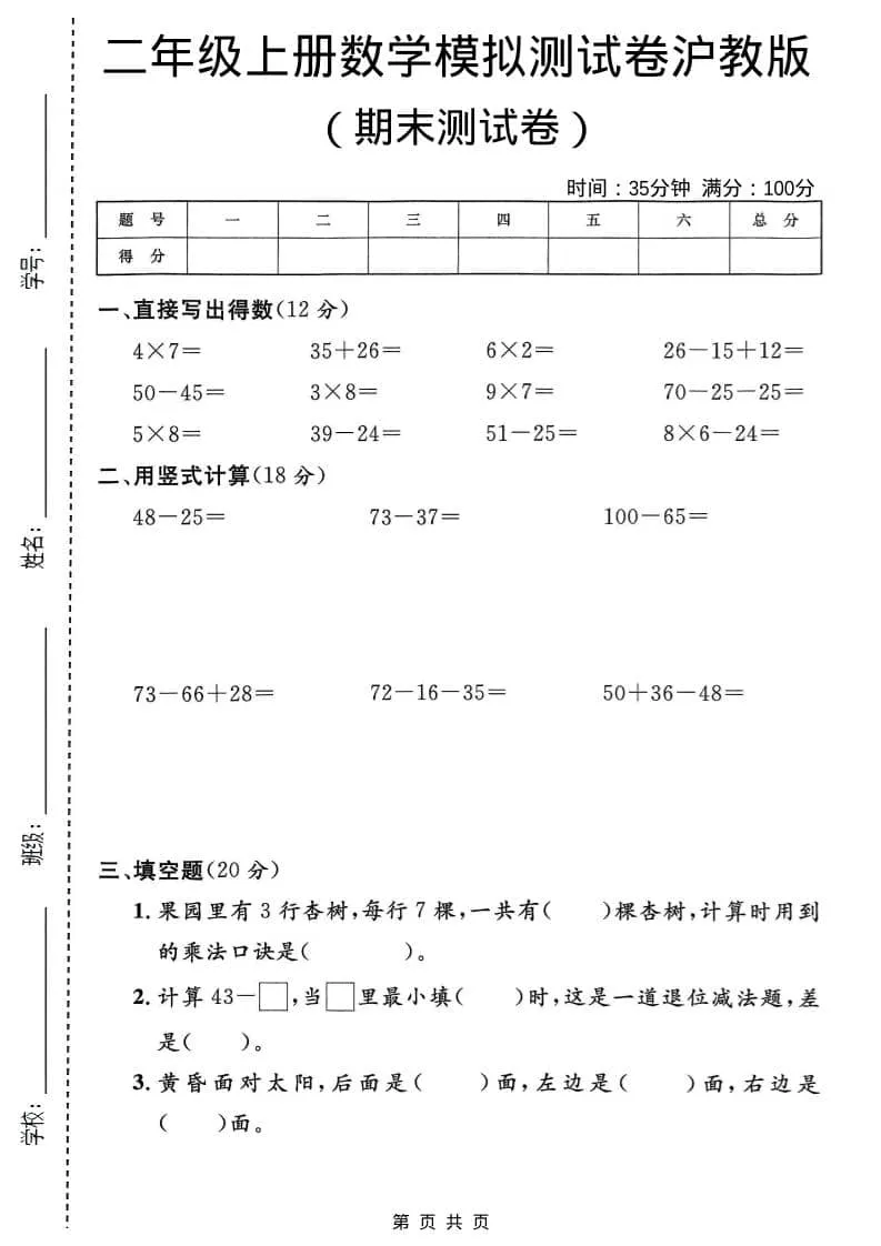 二年级上数学期末模拟测试卷2《沪教版》-方舟智库