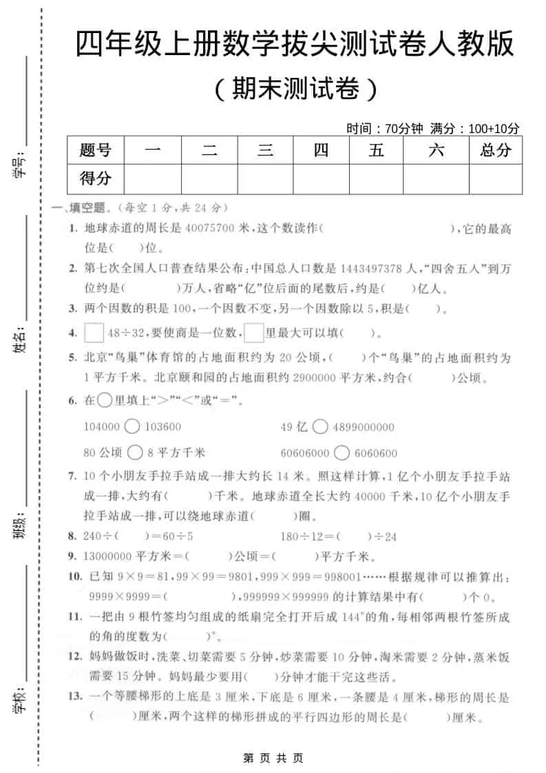 四年级上数学期末拔尖测试卷5《人教版》-方舟智库