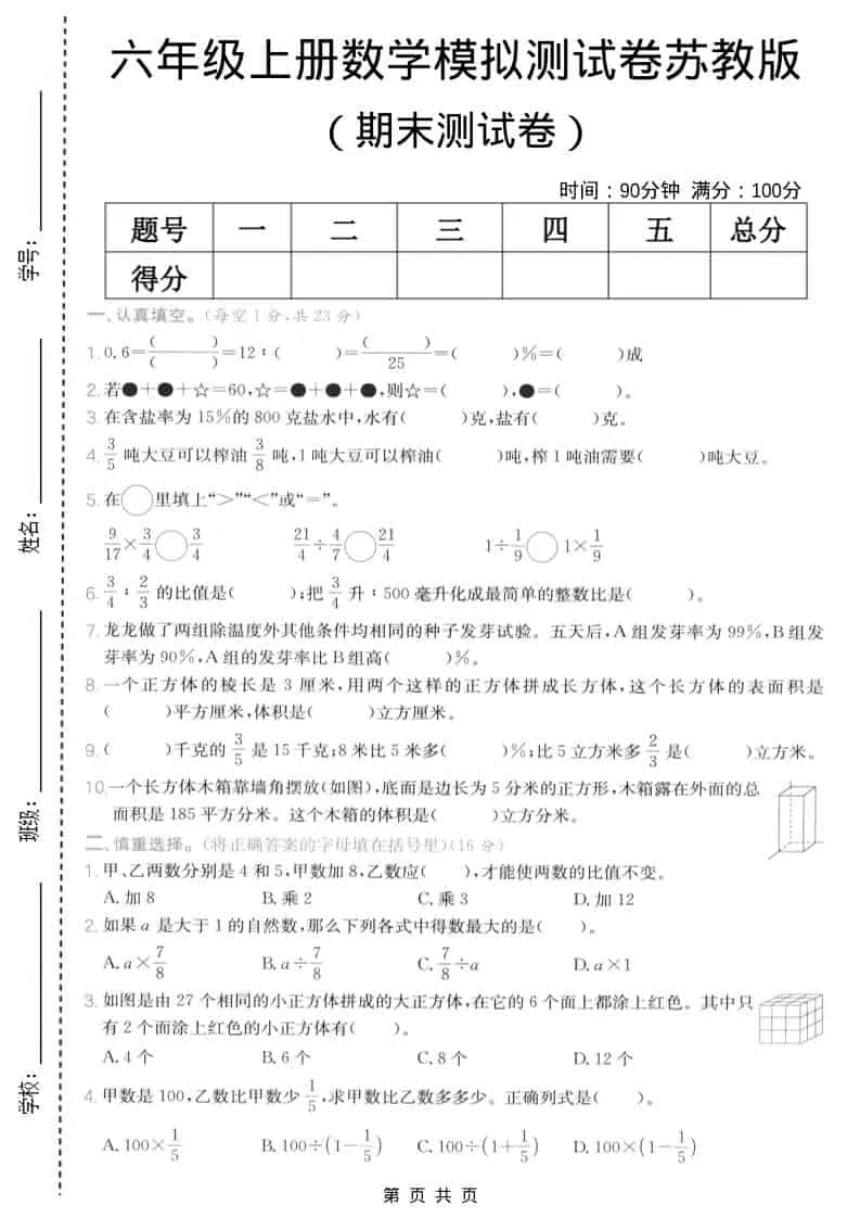 六年级上数学期末模拟测试卷5《苏教版》-方舟智库
