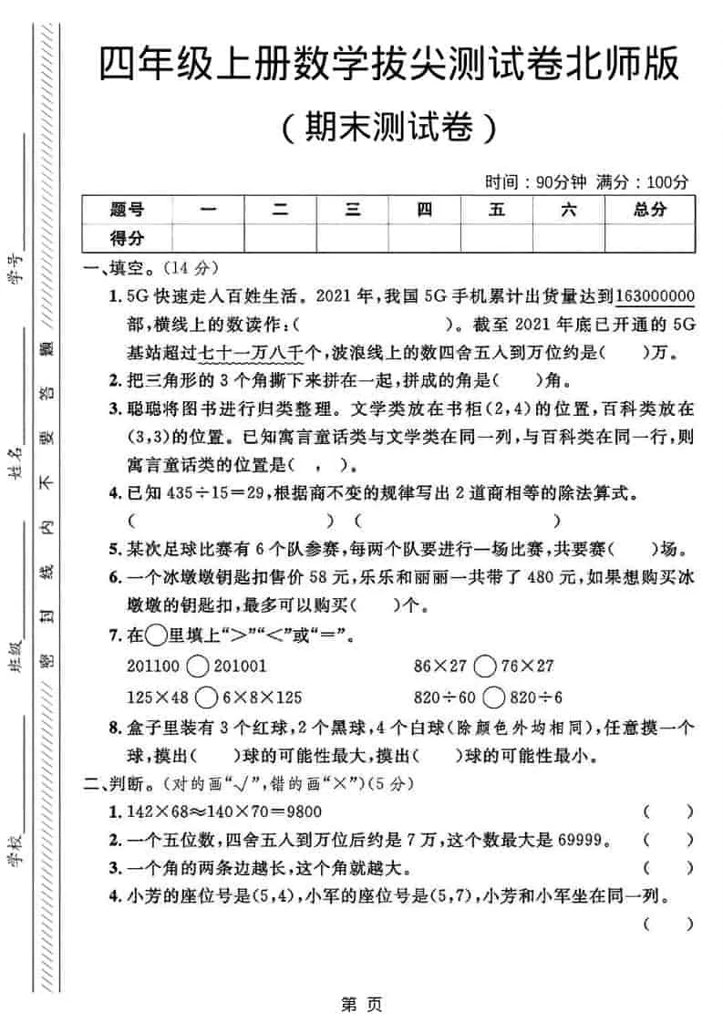 四年级上数学期末拔尖测试卷2《北师版》-方舟智库