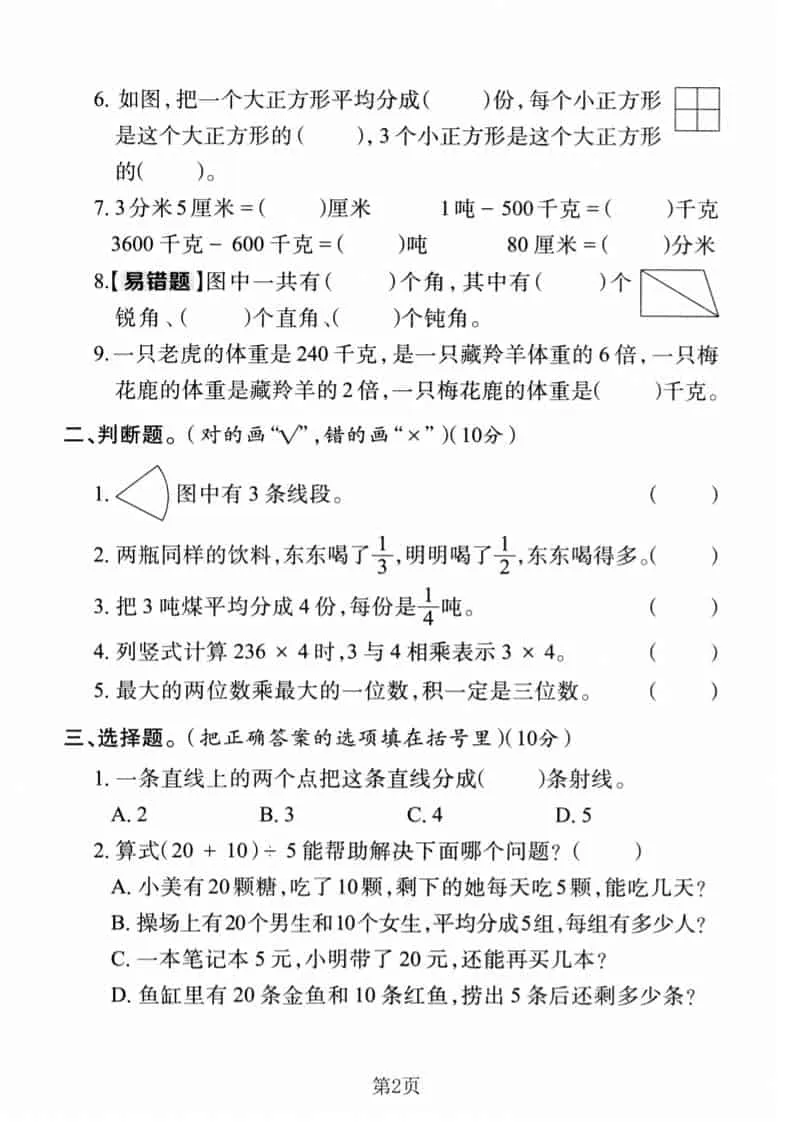三年级上数学期末真题检测卷1《人教版》