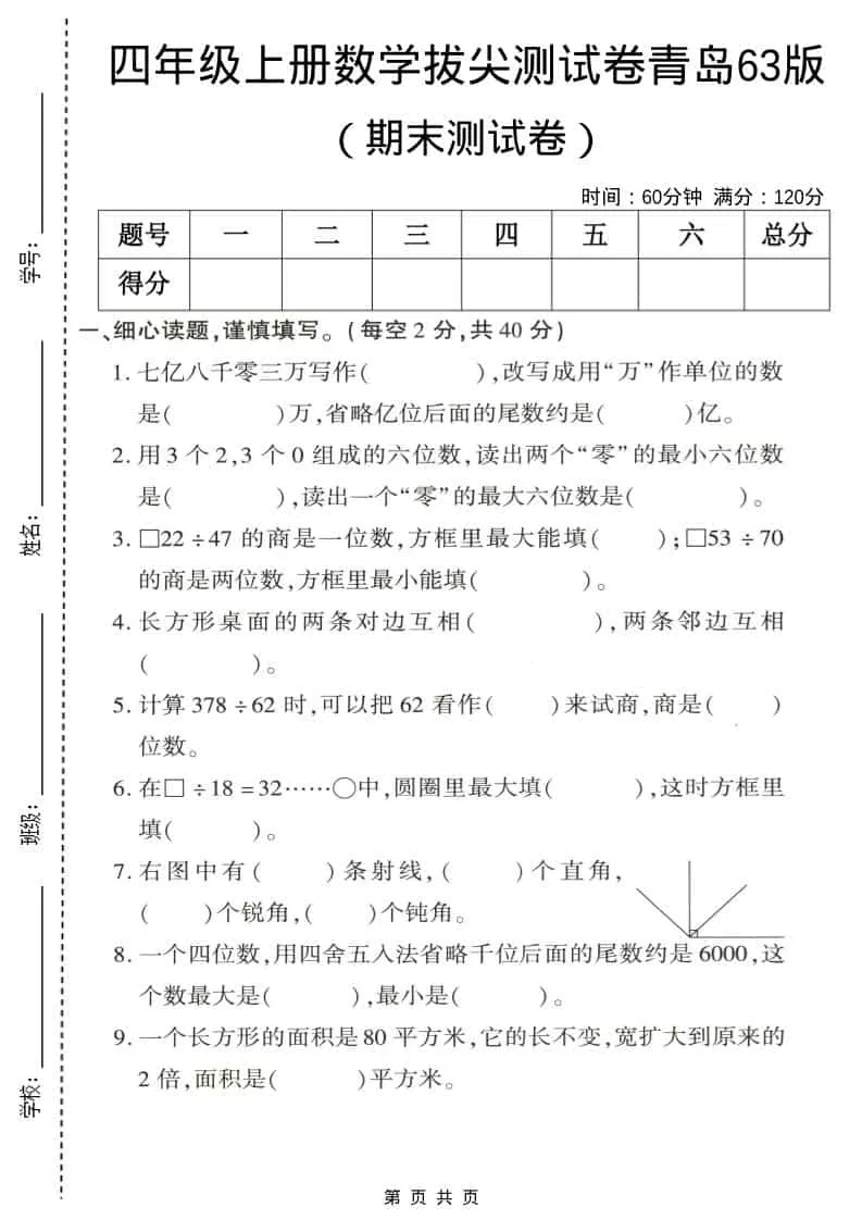四年级上数学期末拔尖测试卷4《青岛63版》-方舟智库