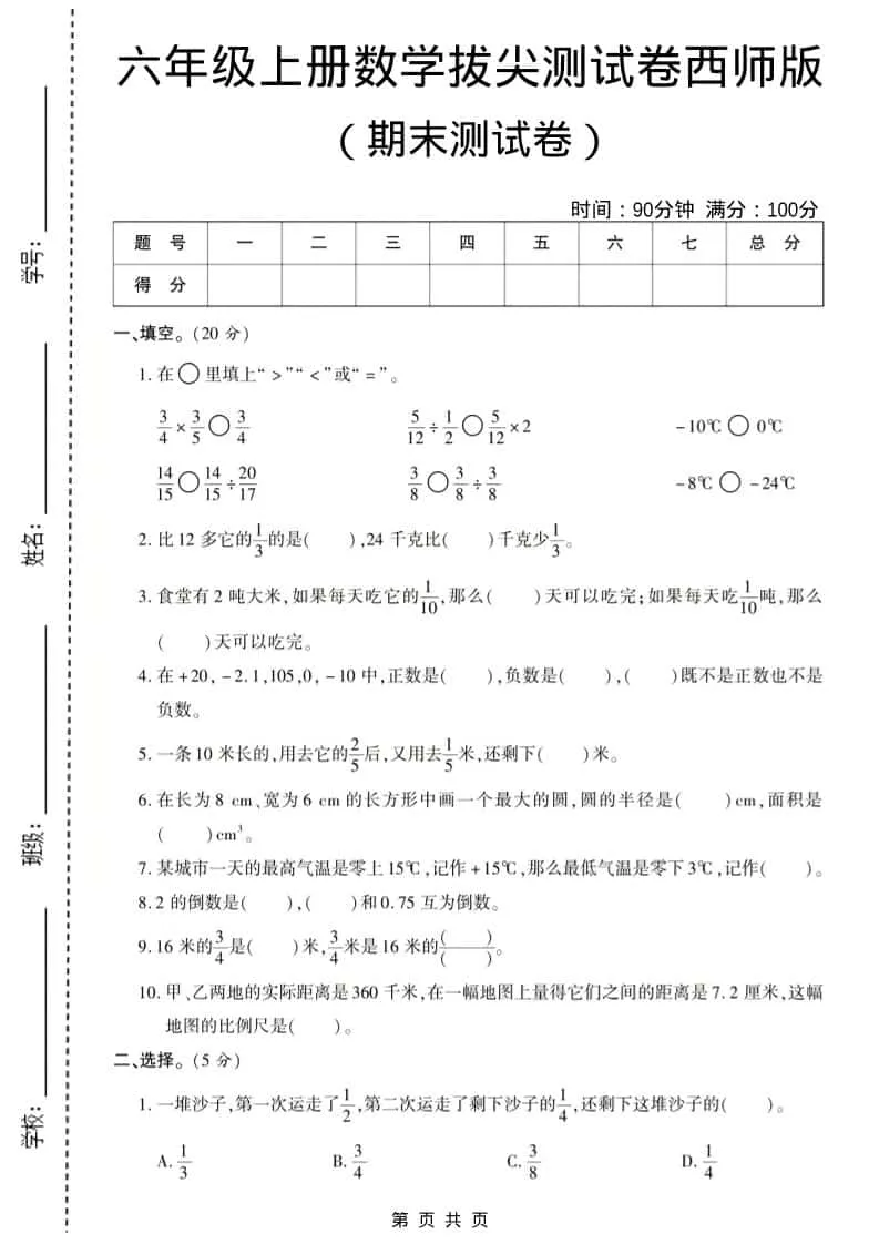 六年级上数学期末测试卷8《西师版》-方舟智库