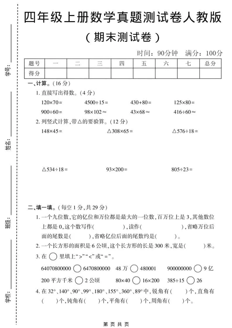 四年级上数学期末真题测试卷1《人教版》-方舟智库