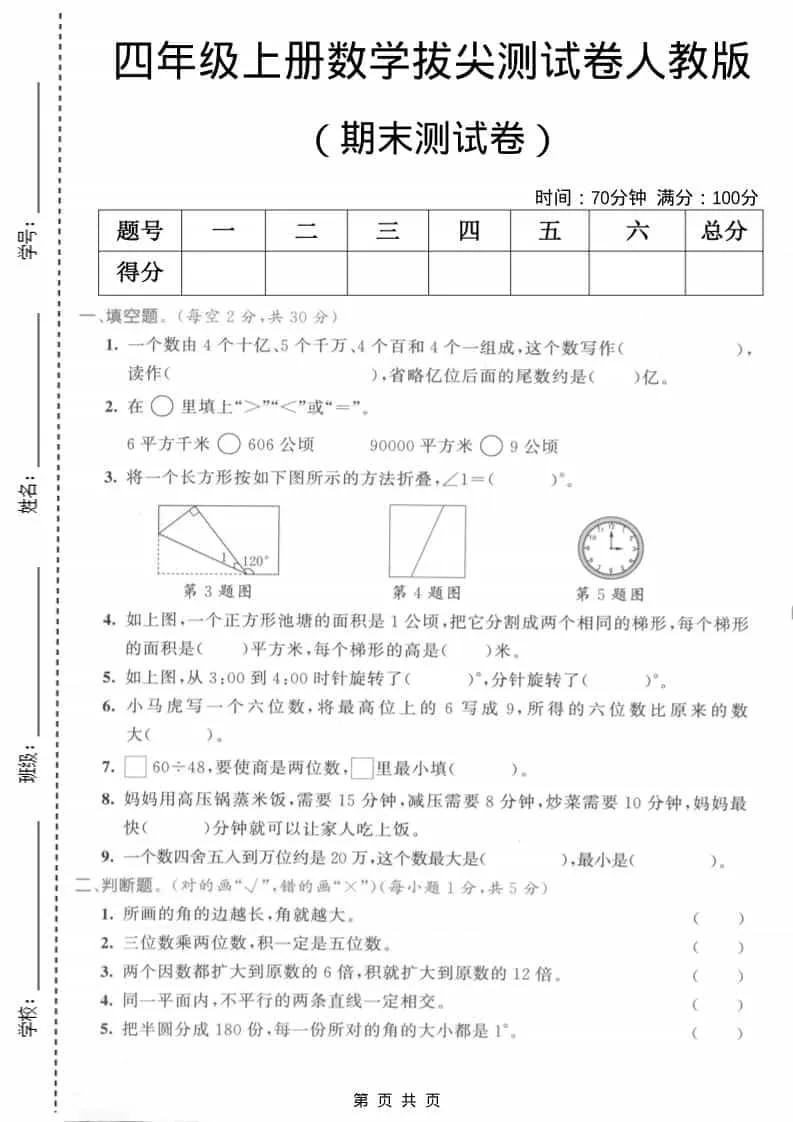 四年级上数学期末测试卷2《人教版》-方舟智库