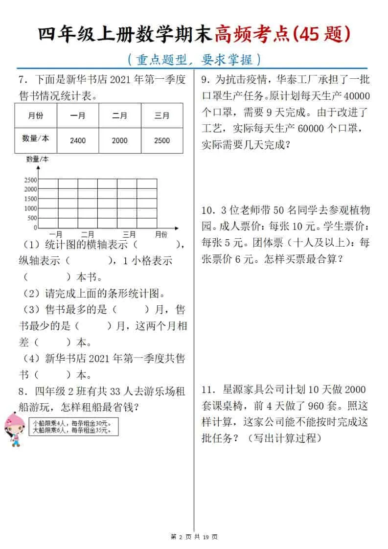 四年级上数学期末高频考点45题