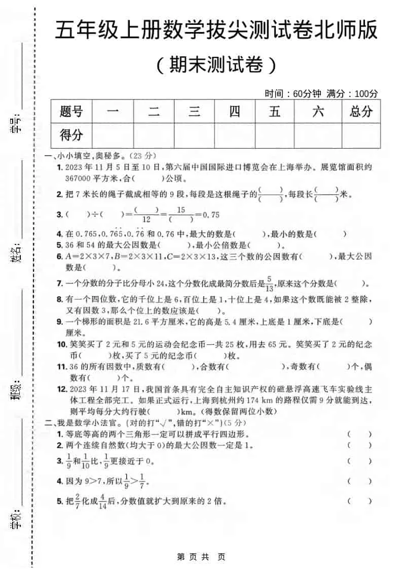 五年级上数学期末拔尖测试卷《北师版》-方舟智库