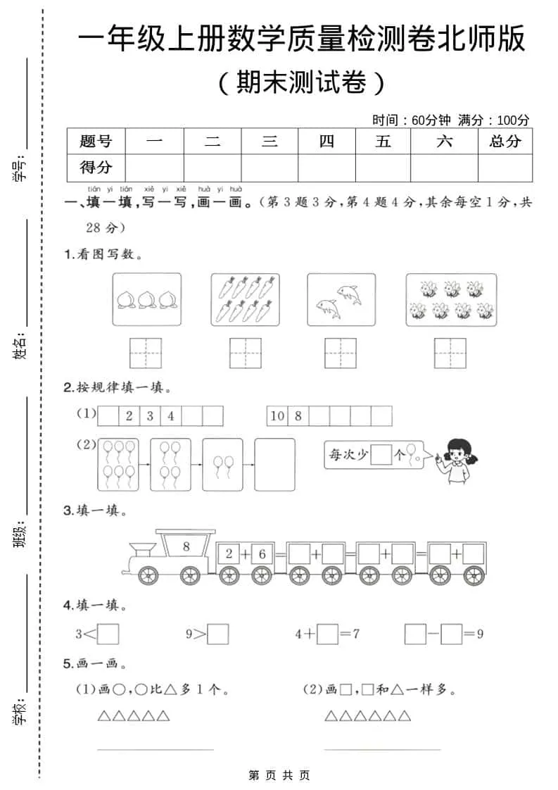 一年级上数学期末质量检测卷3《北师版》-方舟智库
