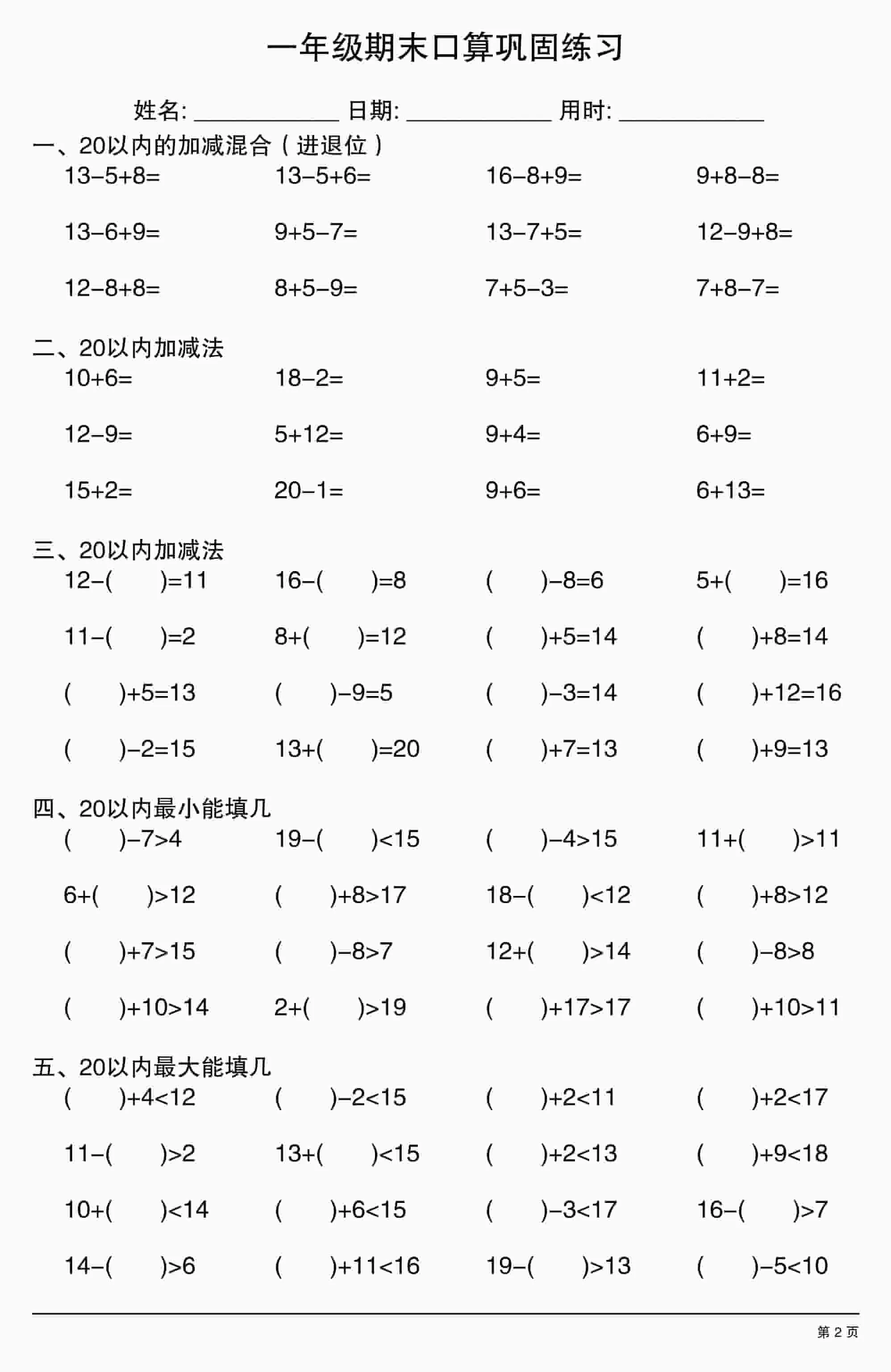 一年级上数学期末口算巩固练习