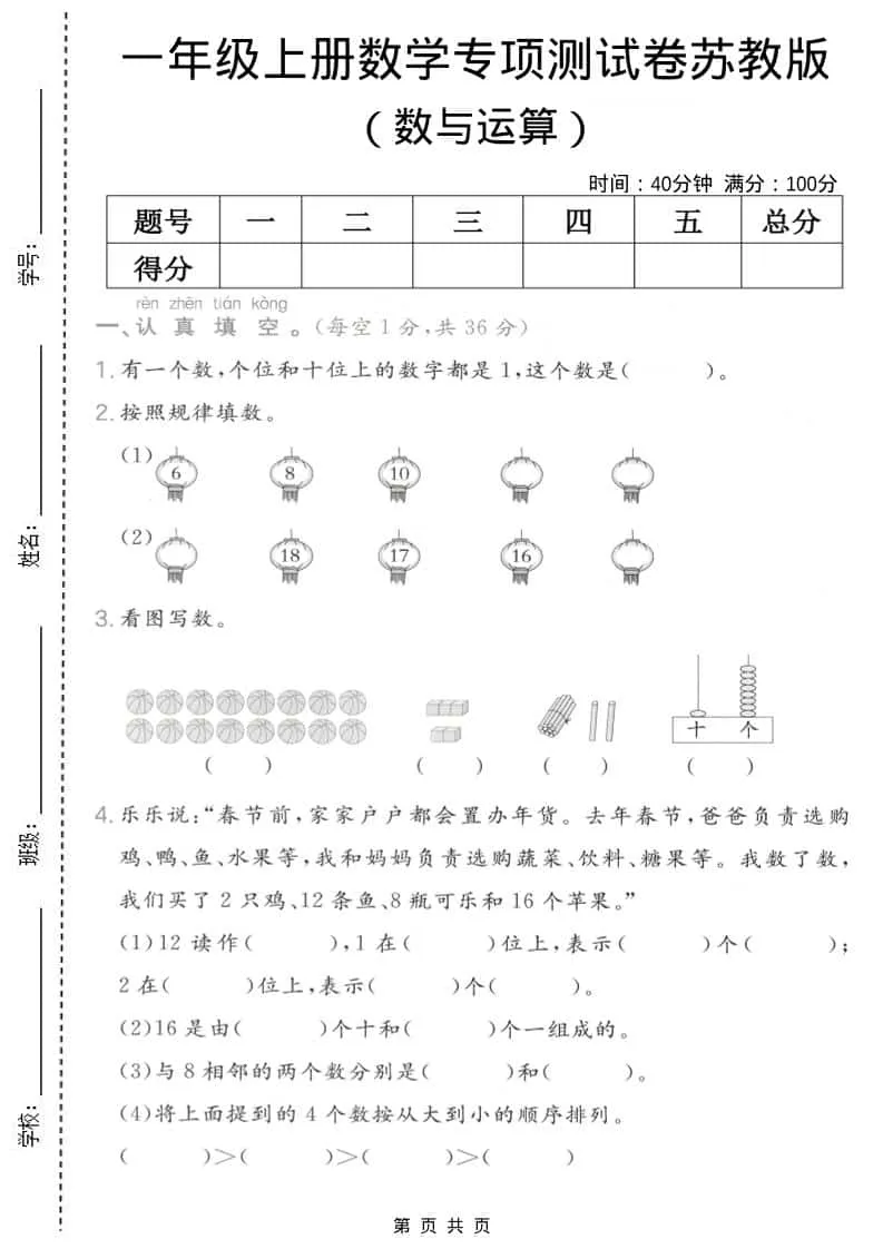 一年级上数学数与运算专项测试卷《苏教版》-方舟智库